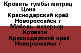 Кровать,тумбы,матрац › Цена ­ 17 000 - Краснодарский край, Новороссийск г. Мебель, интерьер » Кровати   . Краснодарский край,Новороссийск г.